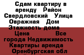 Сдам квартиру в аренду › Район ­ Свердловский › Улица ­ Овражная › Дом ­ 7 › Этажность дома ­ 5 › Цена ­ 11 500 - Все города Недвижимость » Квартиры аренда   . Оренбургская обл.,Оренбург г.